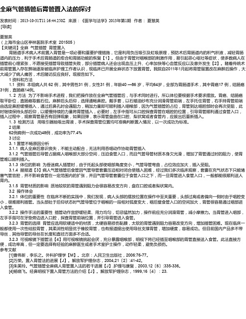 全麻气管插管后胃管置入法的探讨