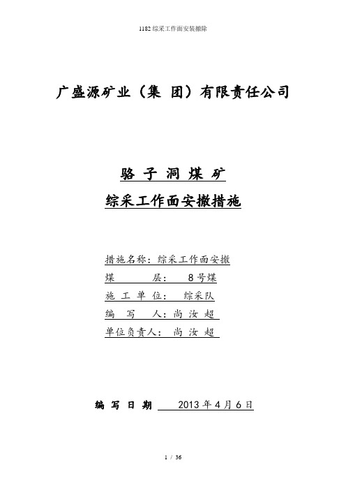 1182综采工作面安装撤除
