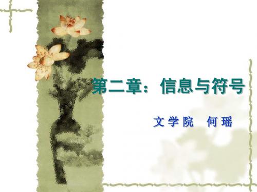 第二章：信息与符号