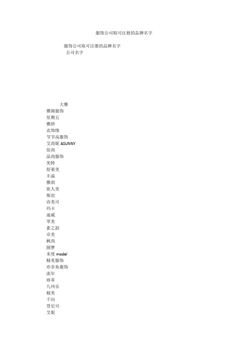服饰公司取可注册的品牌名字