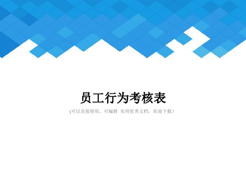 员工行为考核表完整