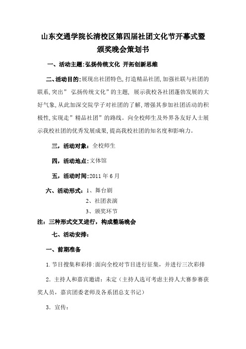 山东交通学院第四届社团文化节闭幕式晚会策划书