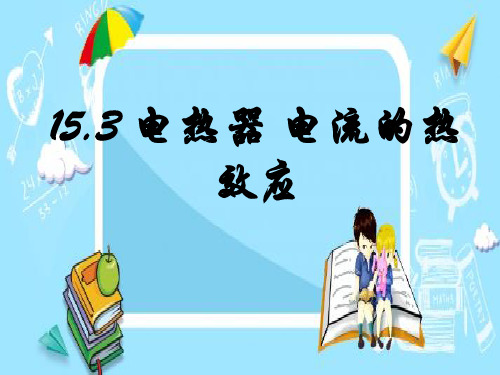 最新苏科版九年级物理下册课件：电热器 电流的热效应