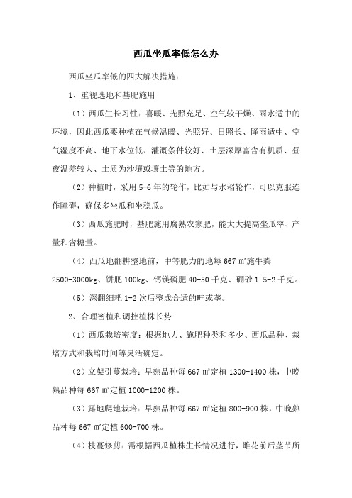 西瓜坐瓜率低怎么办