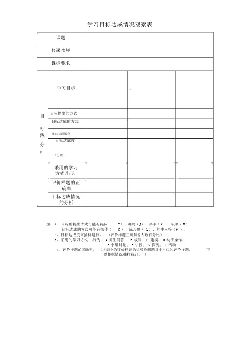 学习目标达成情况观察表(精品)