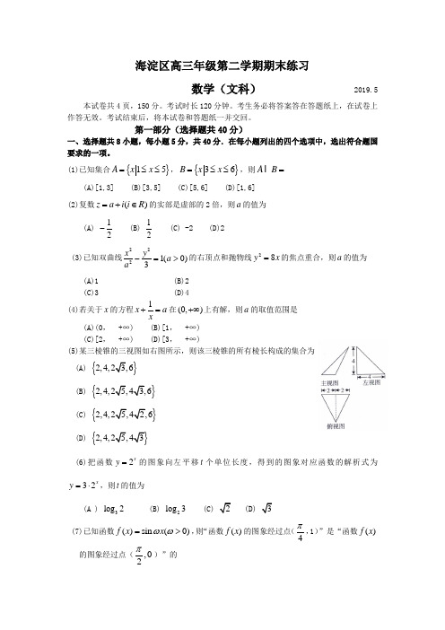 北京市海淀区2019届高三下学期期末练习(二模)数学(文)试题 Word版含答案
