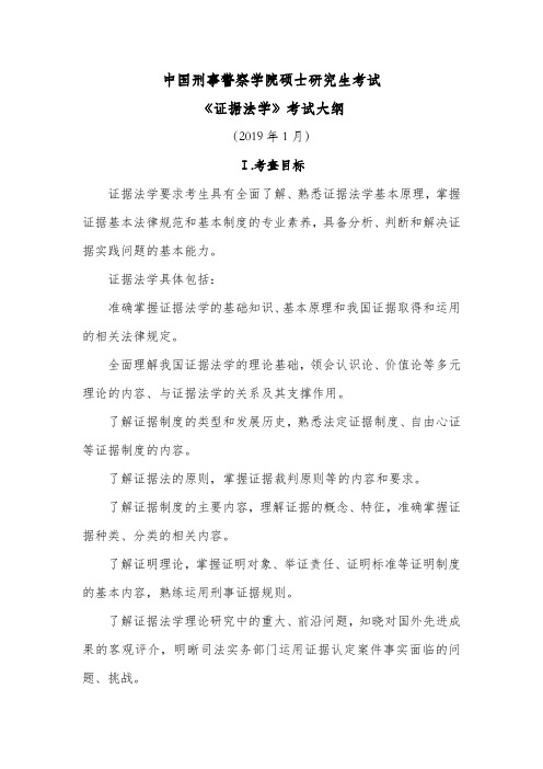 中国刑事警察学院硕士研究生考试《证据法学》考试大纲