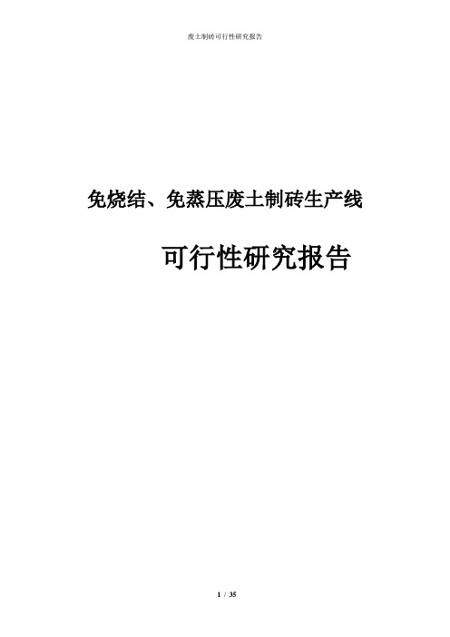 免烧结、免蒸压废土制砖生产线可行性研究报告