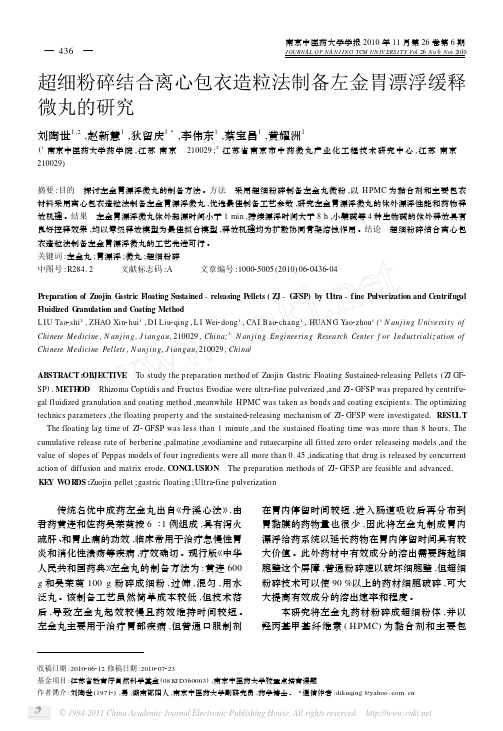 超细粉碎结合离心包衣造粒法制备左金胃漂浮缓释微丸的研究