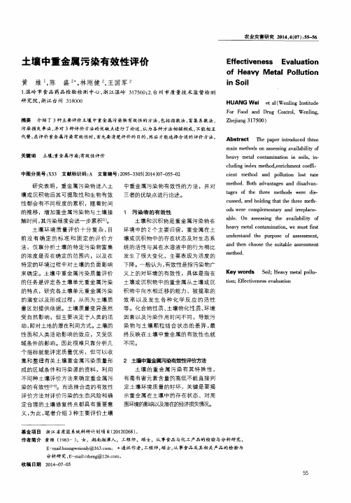 土壤中重金属污染有效性评价