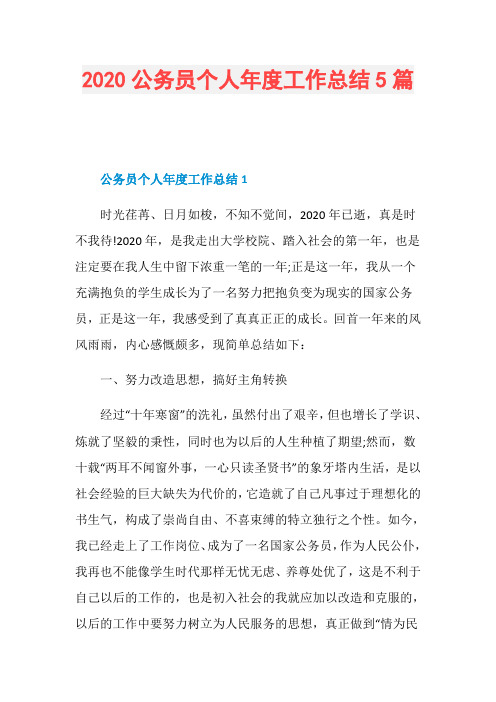 2020公务员个人年度工作总结5篇