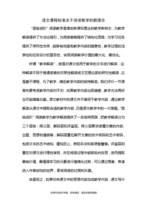 语文课程标准关于阅读教学的新理念