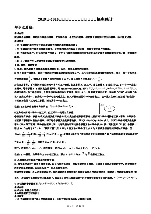 2019年-2015年五年全国高考解答题专题概率统计-教师用卷