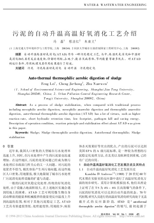 污泥的自动升温高温好氧消化工艺介绍_冯磊