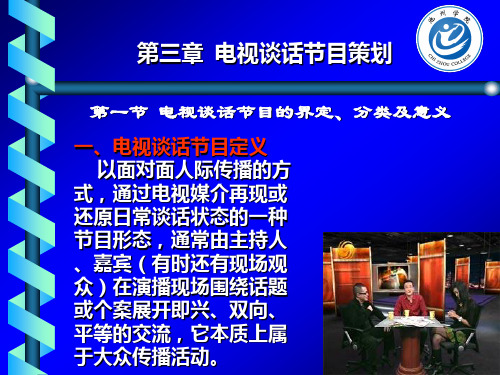 第三章 第一讲 电视谈话节目策划