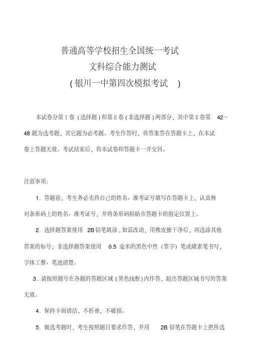 2018届宁夏银川一中高三第四次模拟考试文科综合试题及答案