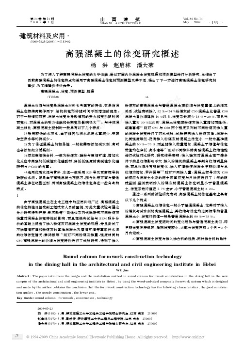 高强混凝土的徐变研究概述