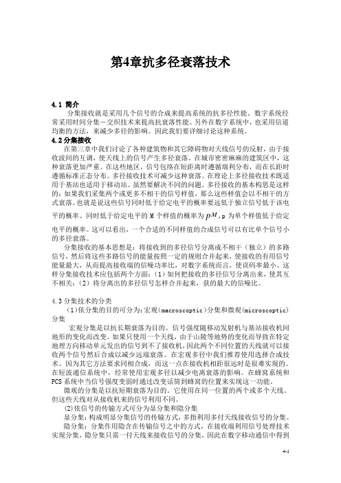 抗多径衰落技术