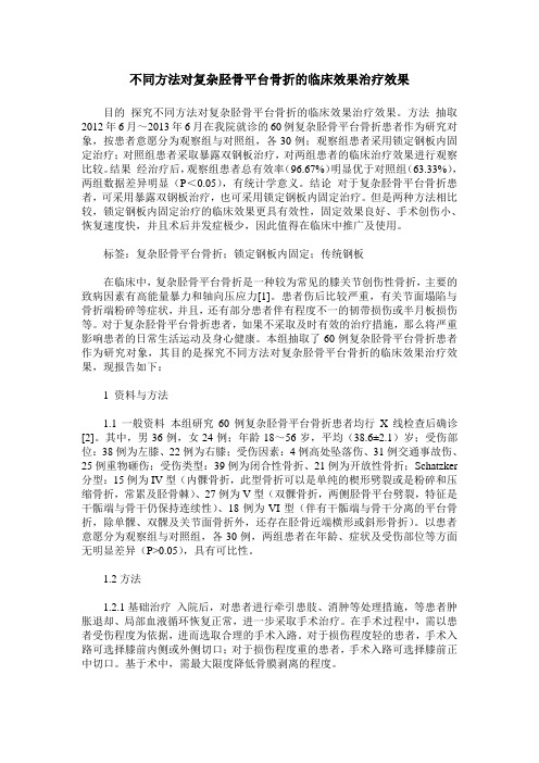 不同方法对复杂胫骨平台骨折的临床效果治疗效果