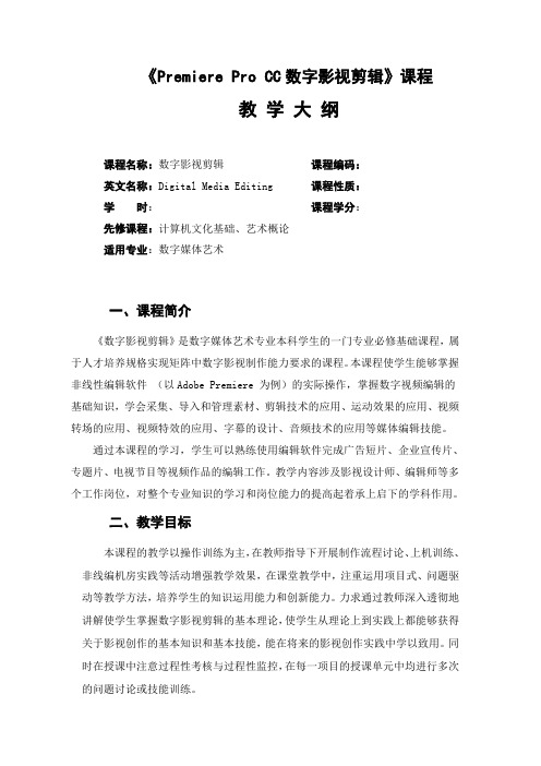 《PremiereProCC数字影视剪辑》-教学大纲