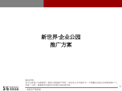 郑州企业公园推广方案114p