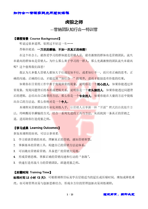 虎狼之师--营销团队知行合一特训营(知行合一商业实践版权课程-时维钧)