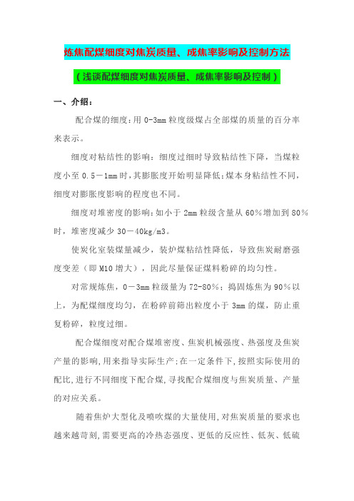炼焦生产配煤细度对焦炭质量、成焦率影响及控制方法(浅谈配煤细度对焦炭质量、成焦率影响及控制)