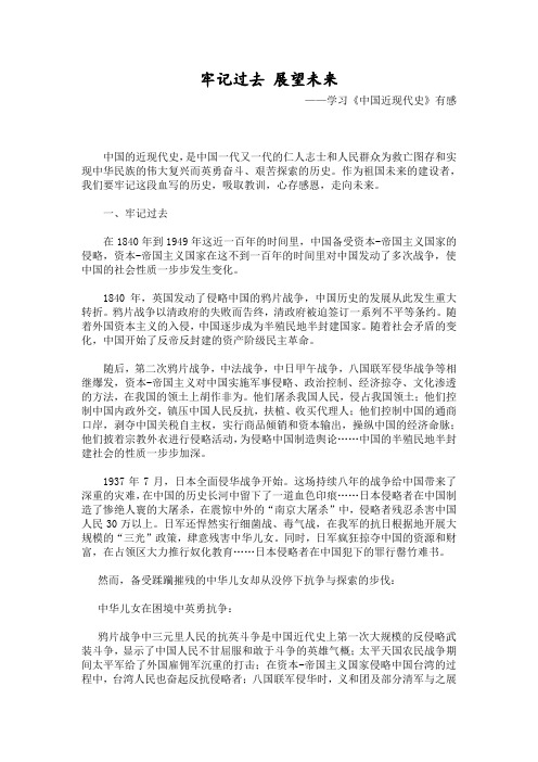 牢记过去_展望未来——学习《中国近代史》有感