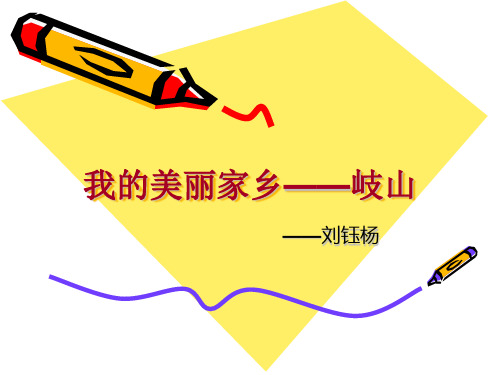 我的家乡——岐山