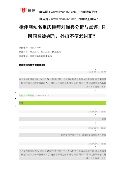 律伴网知名重庆律师刘尚兵分析与点评 只因同名被判刑,外出不便怎纠正？