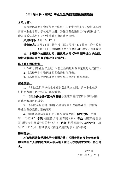 2011届本科(高职)毕业生数码证照图像采集通知