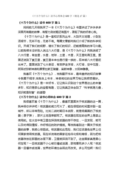 《十万个为什么》读书心得体会600字（精选17篇）