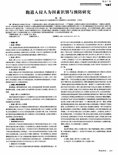 跑道入侵人为因素识别与预防研究