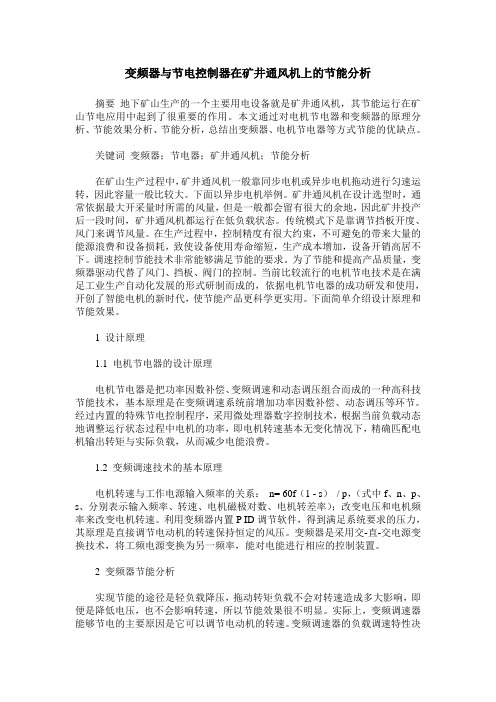 变频器与节电控制器在矿井通风机上的节能分析