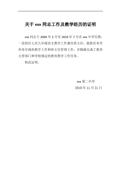 教师职称评定材料：关于工作及教学经历的证明