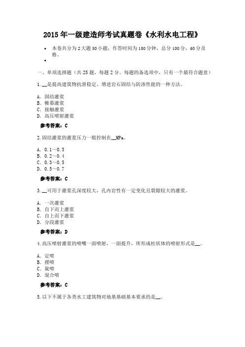 2015年一级建造师考试真题卷《水利水电工程》(2)