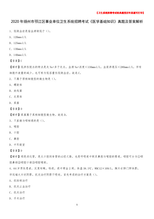 2020年扬州市邗江区事业单位卫生系统招聘考试《医学基础知识》真题及答案解析