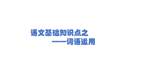 七年级语文基础知识点-词义的运用