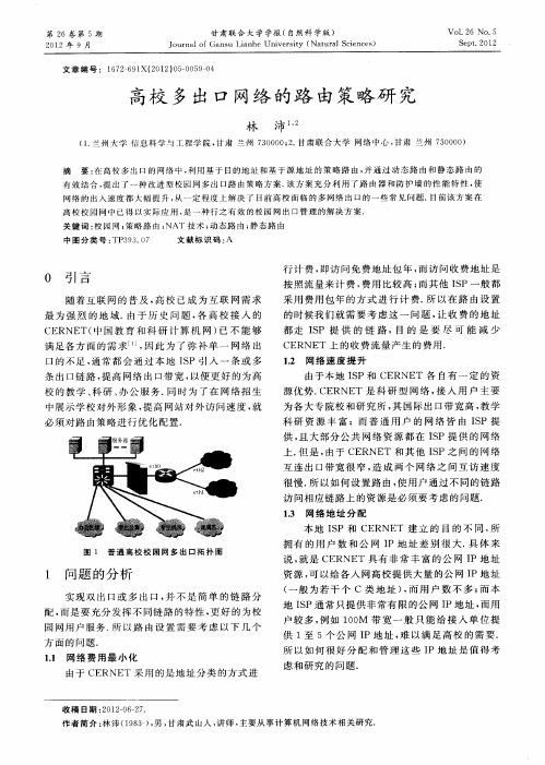 高校多出口网络的路由策略研究