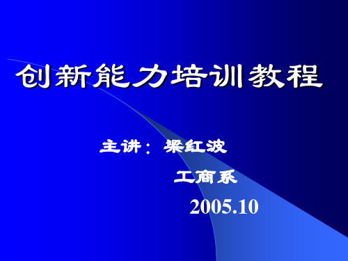 创新能力培训教程(1).ppt