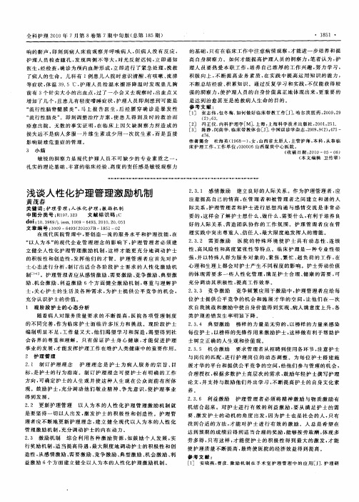 浅谈人性化护理管理激励机制
