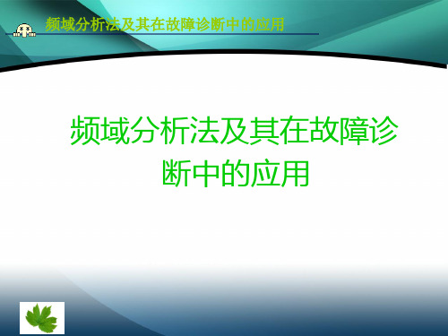 频域分析法