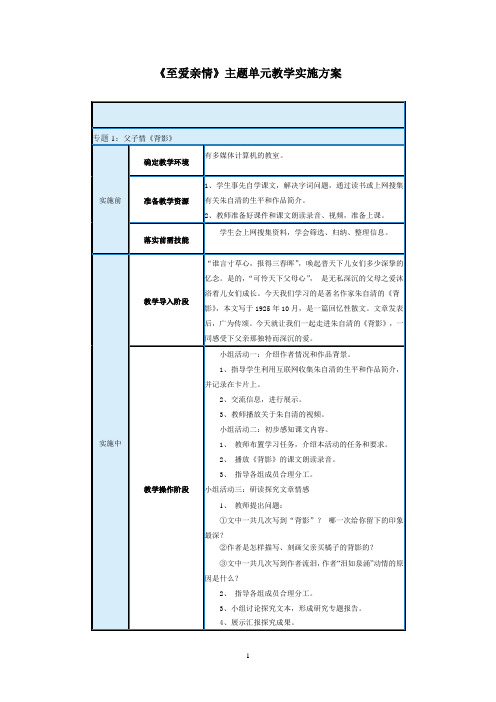 《至爱亲情》主题单元教学实施方案