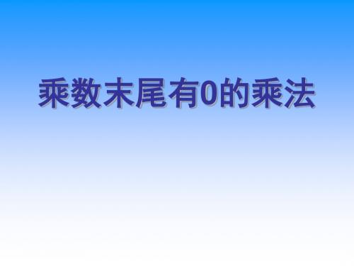 20191苏教版四年级下册数学《乘数末尾有0的乘法》课件PPT教育语文