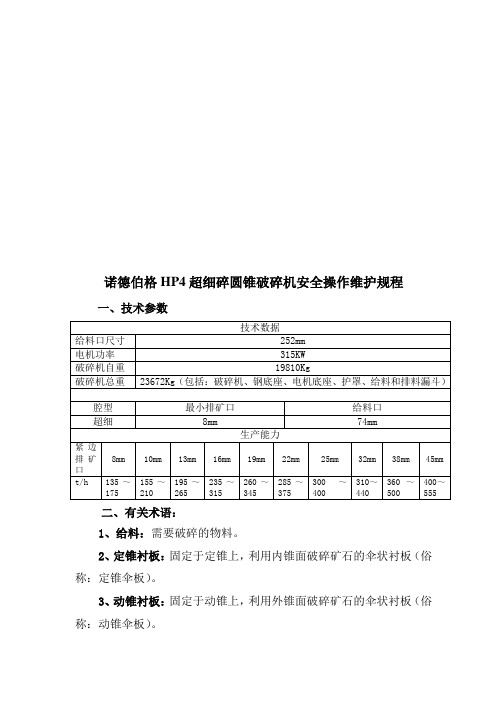 某型号破碎机安全操作维护规