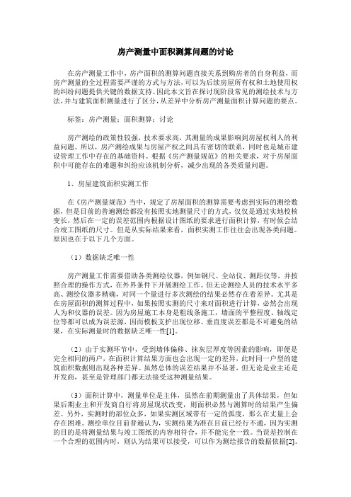 房产测量中面积测算问题的讨论