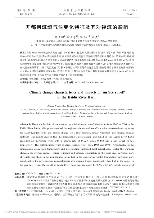 开都河流域气候变化特征及其对径流的影响_张玉娜