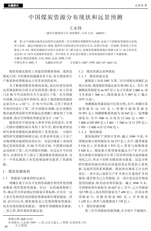 中国煤炭资源分布现状和远景预测