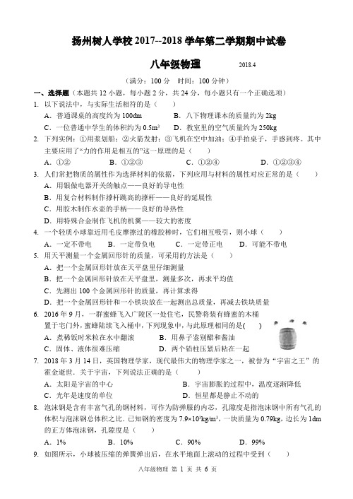 扬州树人学校2017--2018学年第二学期期中试卷八年级物理(含答案)