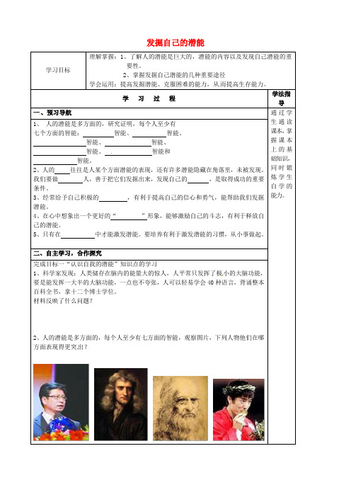 七年级政治上册 5.2 发掘自己的潜能学案 新人教版